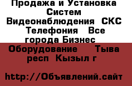 Продажа и Установка Систем Видеонаблюдения, СКС, Телефония - Все города Бизнес » Оборудование   . Тыва респ.,Кызыл г.